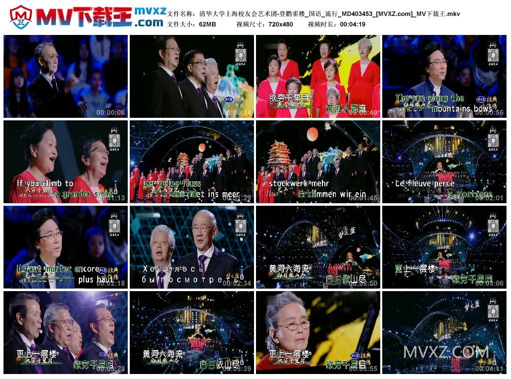 清华大学上海校友会艺术团-登鹳雀楼_国语_流行_MD403453